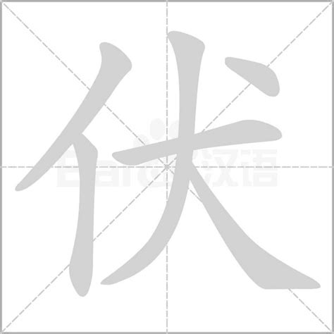 伏字